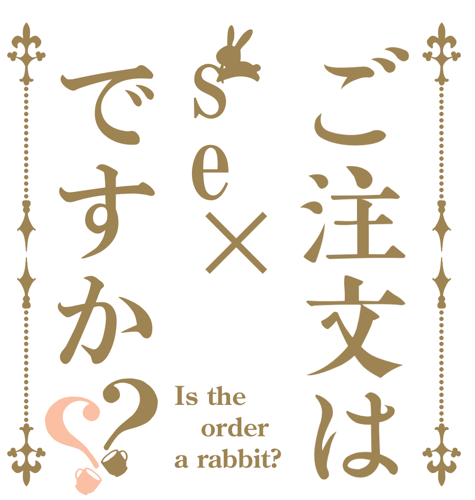 ご注文はse×ですか？？ Is the order a rabbit?