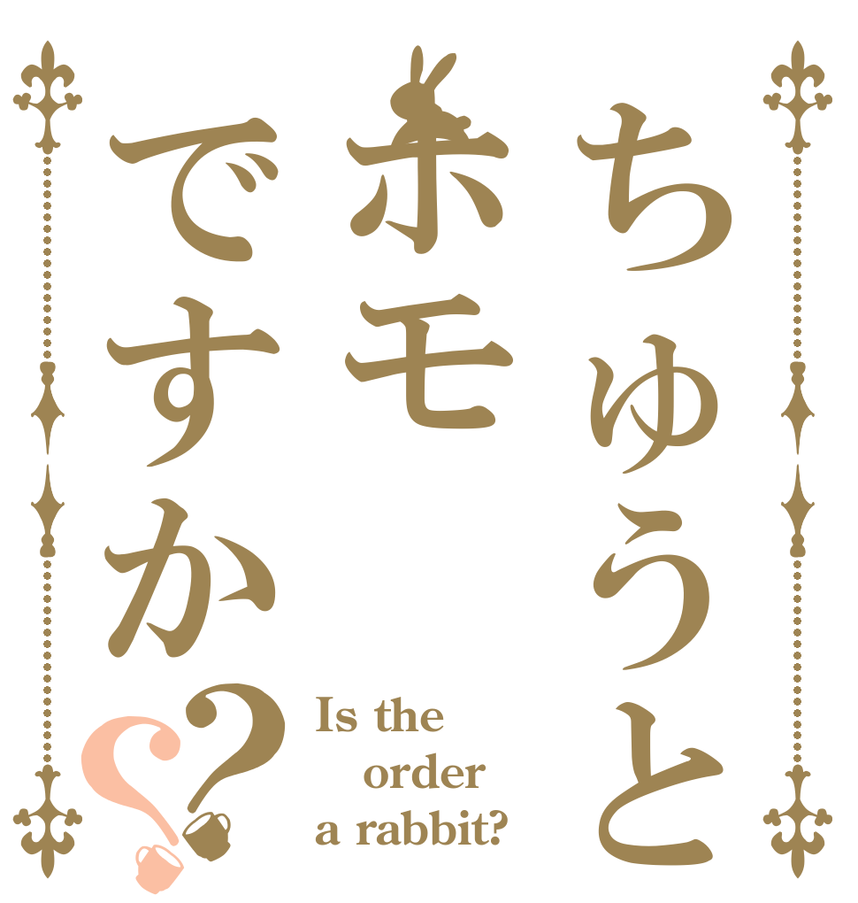 ちゅうとろはホモですか？？ Is the order a rabbit?