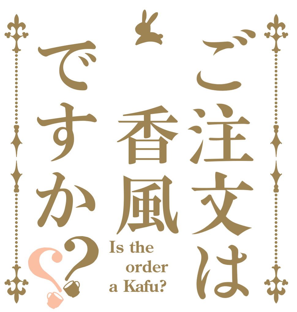 ご注文は 香風ですか？？ Is the order a Kafu?