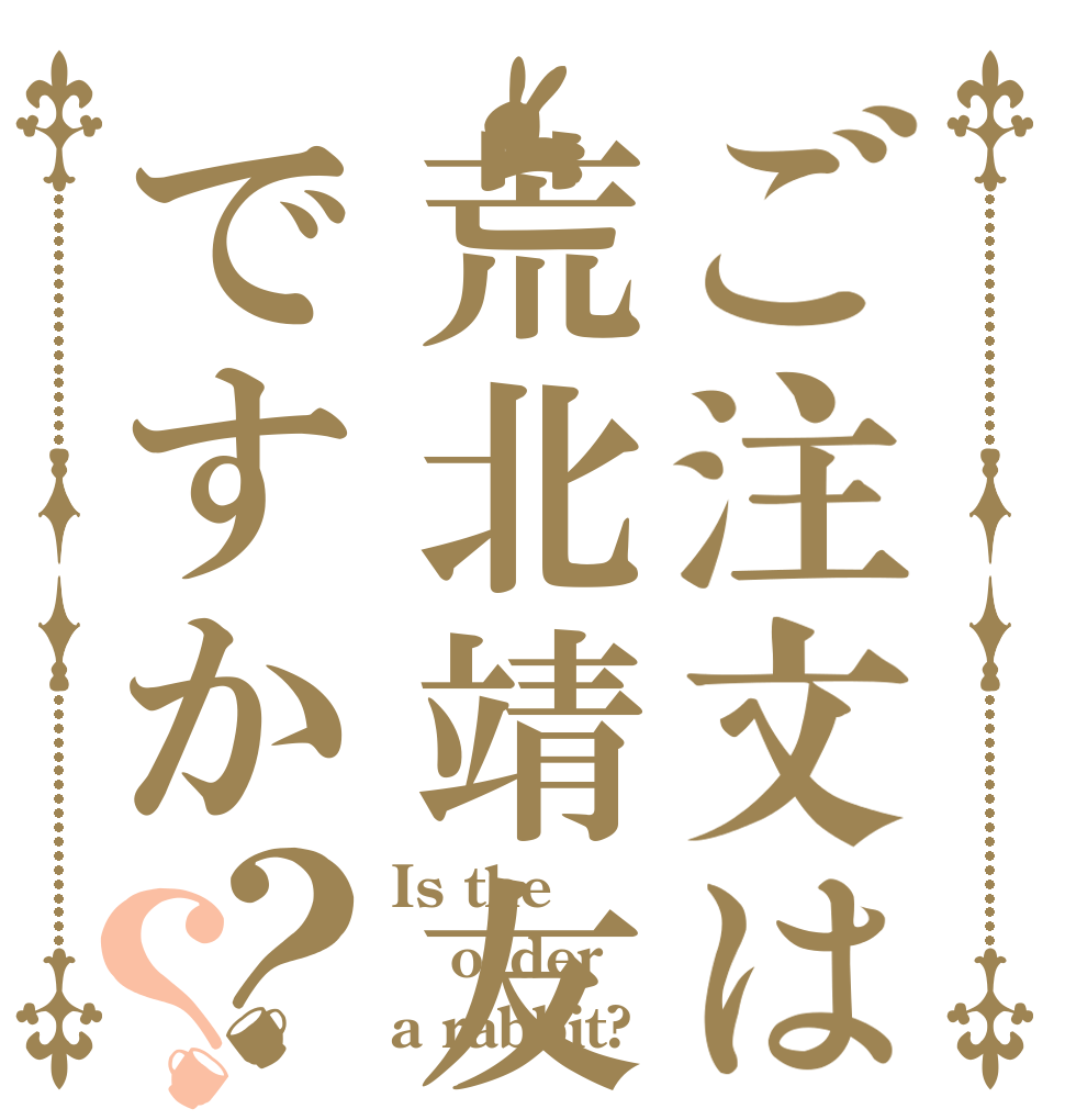 ご注文は荒北靖友ですか？？ Is the order a rabbit?