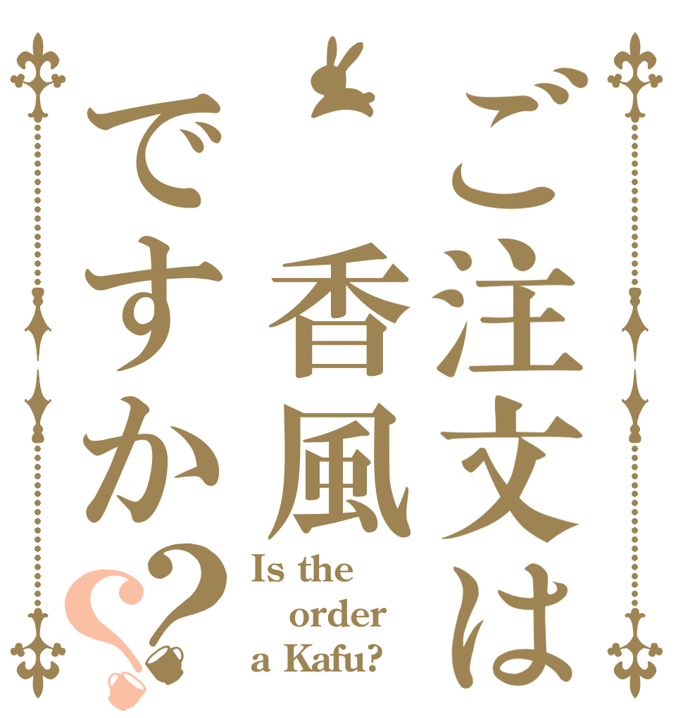 ご注文は 香風ですか？？ Is the order a Kafu?