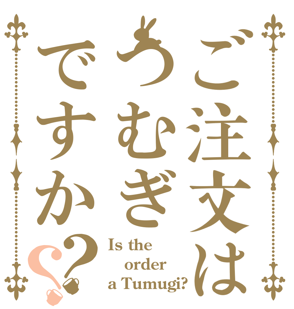 ご注文はつむぎですか？？ Is the order a Tumugi?