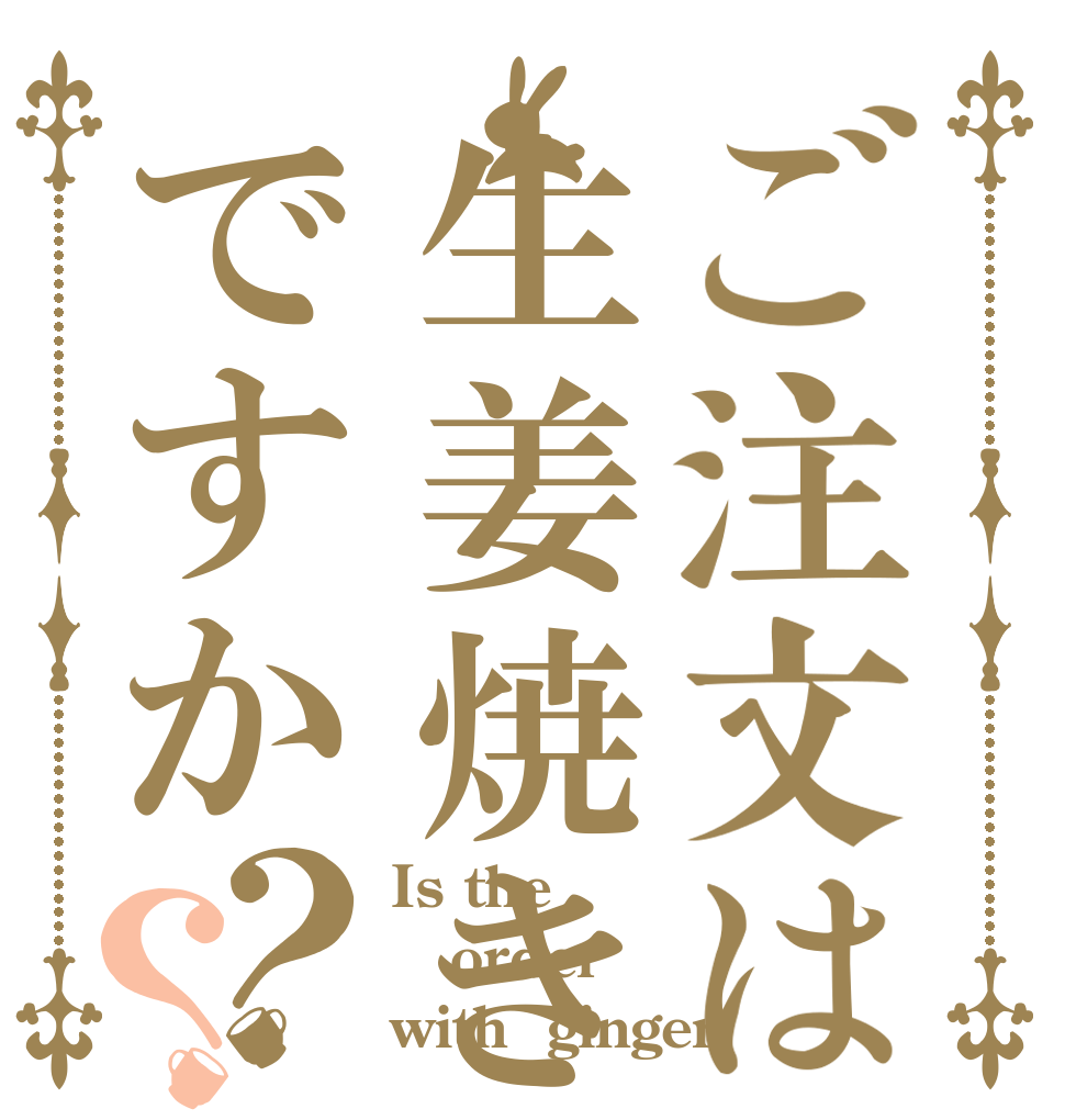 ご注文は生姜焼きですか？？ Is the order with  ginger