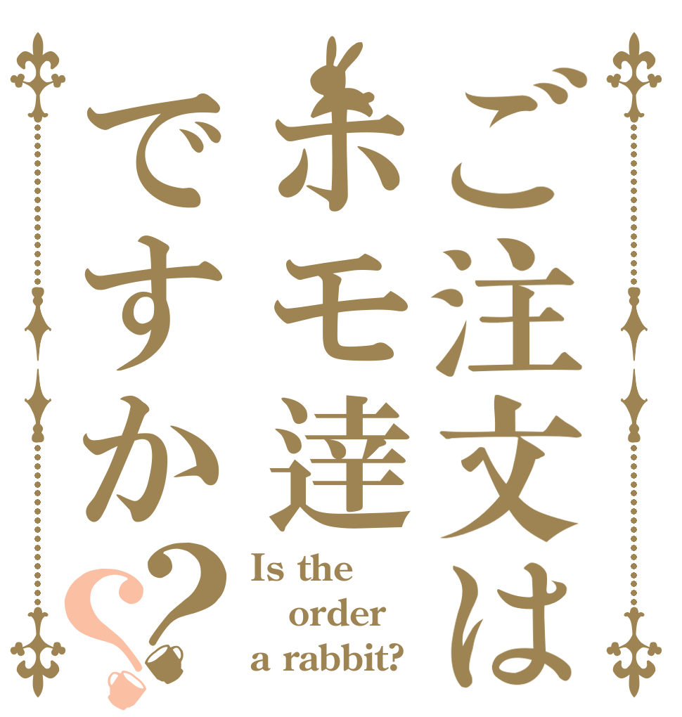 ご注文はホモ逹ですか？？ Is the order a rabbit?