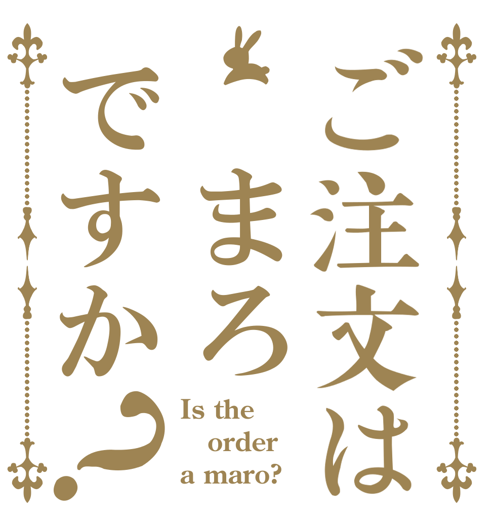 ご注文は まろですか？ Is the order a maro?
