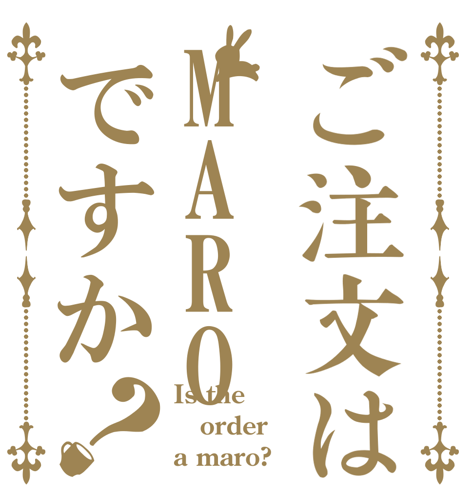 ご注文はMAROですか？ Is the order a maro?