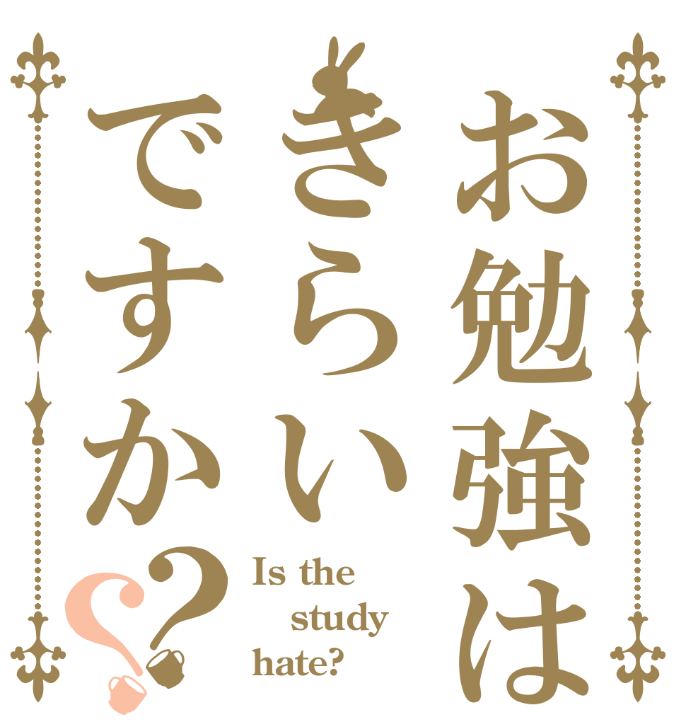 お勉強はきらいですか？？ Is the study hate?