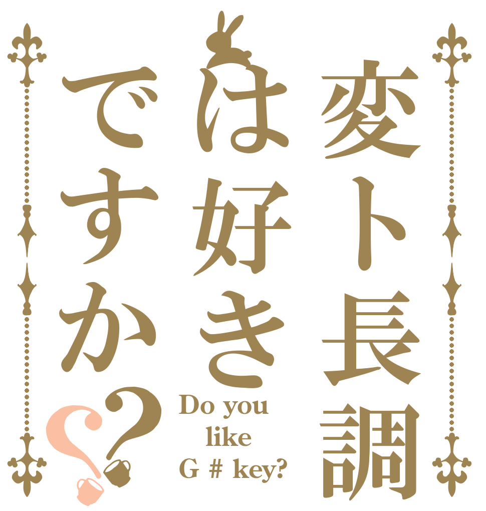 変ト長調はは好きですか？？ Do you  like G # key?