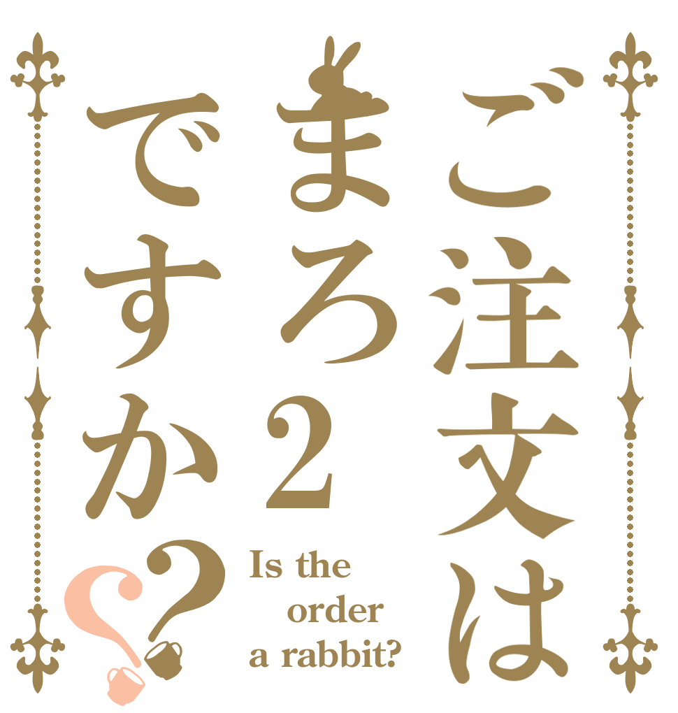 ご注文はまろ2ですか？？ Is the order a rabbit?