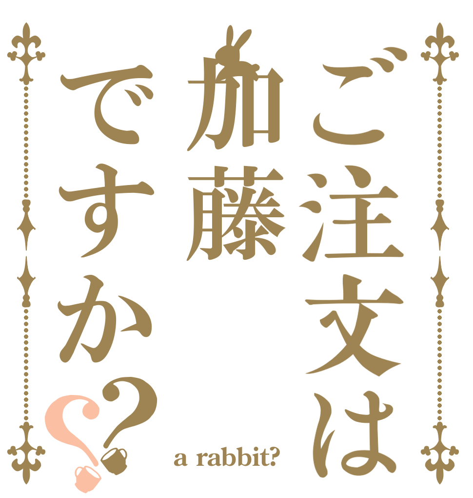 ご注文は加藤ですか？？ 非リア   a rabbit?