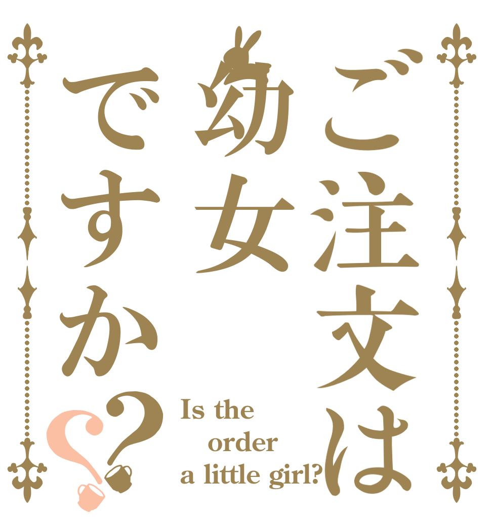 ご注文は幼女ですか？？ Is the order a little girl?