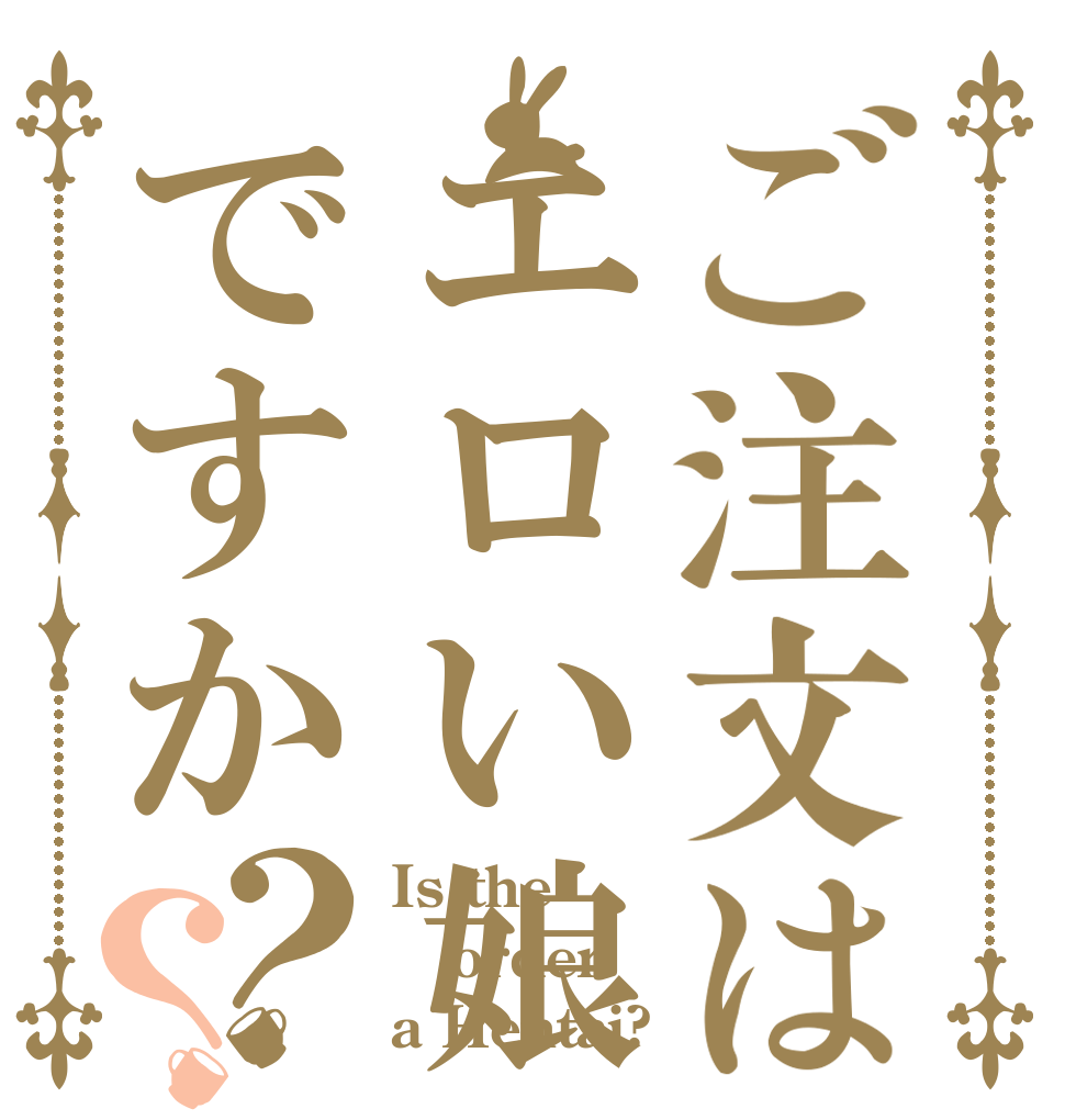 ご注文はエロい娘ですか？？ Is the order a Hentai?