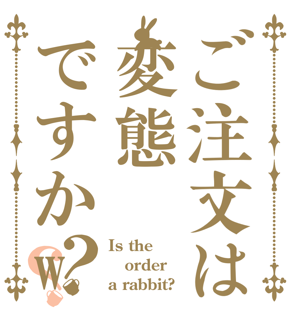 ご注文は変態ですかw？？ Is the order a rabbit?