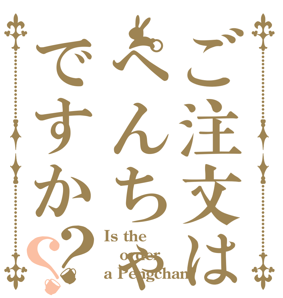 ご注文はぺんちゃんですか？？ Is the order a Pengchan?