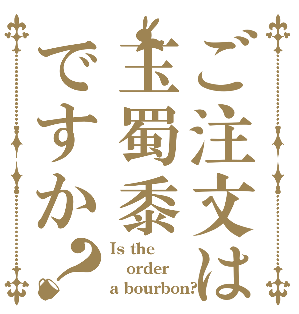 ご注文は玉蜀黍ですか？ Is the order a bourbon?