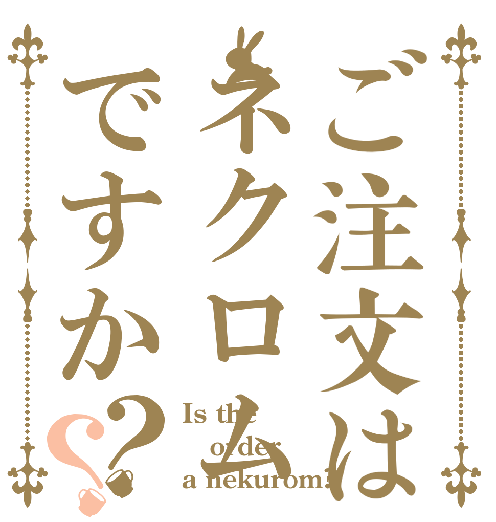 ご注文はネクロムですか？？ Is the order a nekurom?