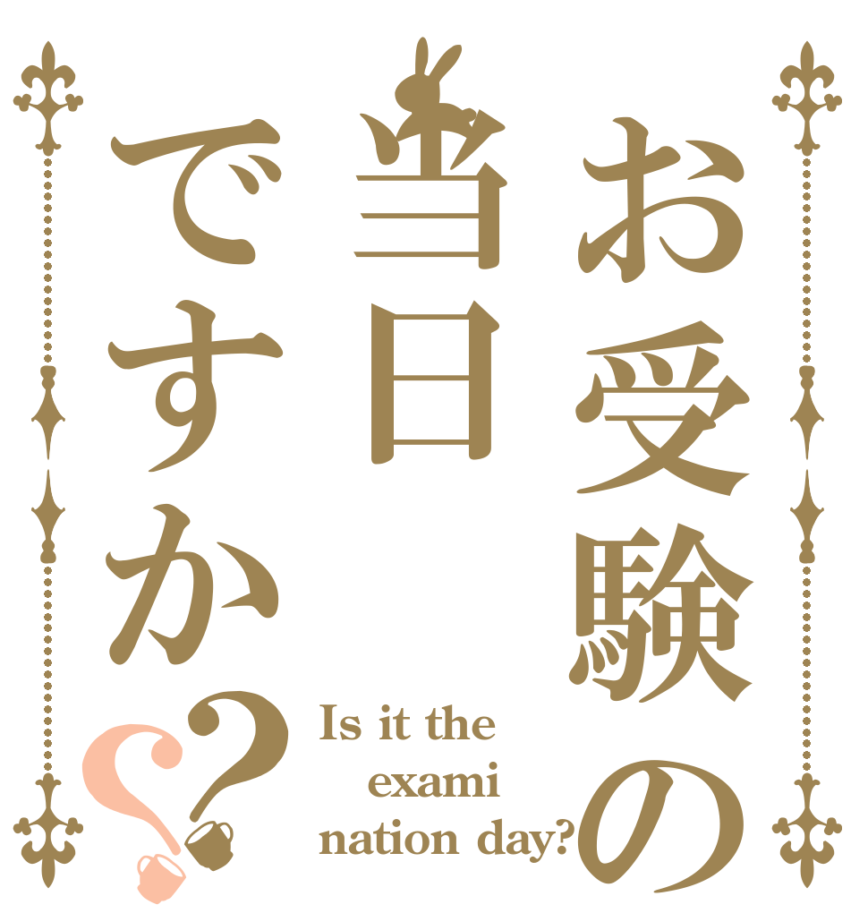 お受験の当日ですか？？ Is it the exami nation day?