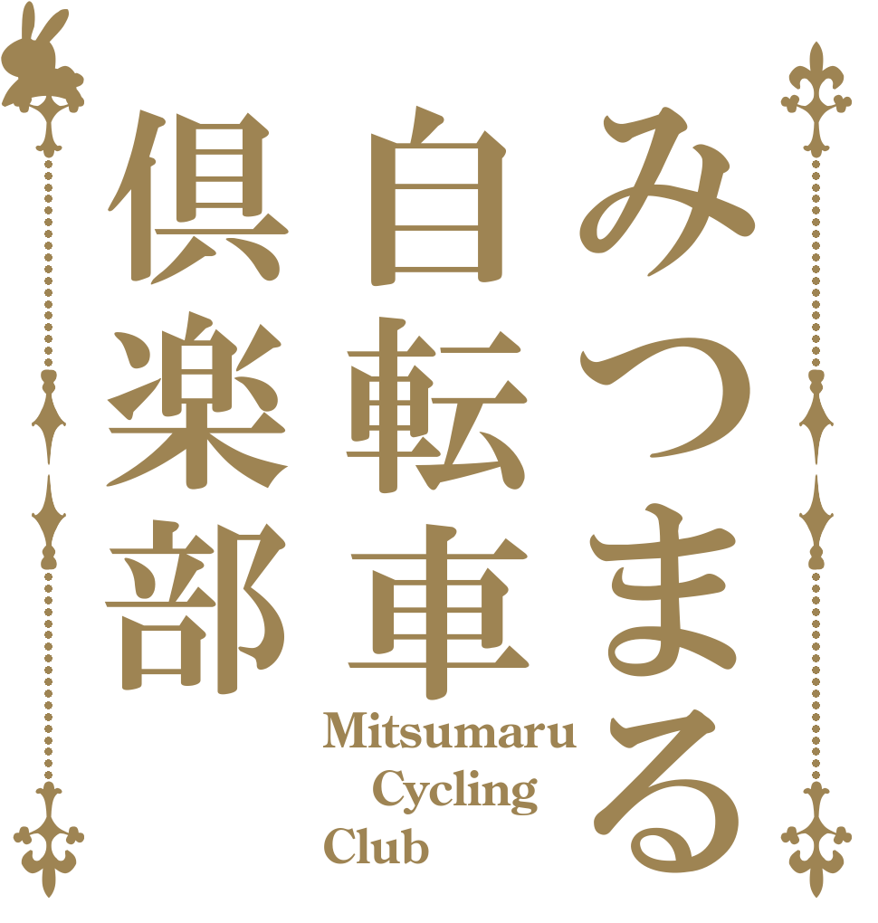 みつまる自転車倶楽部 Mitsumaru Cycling Club