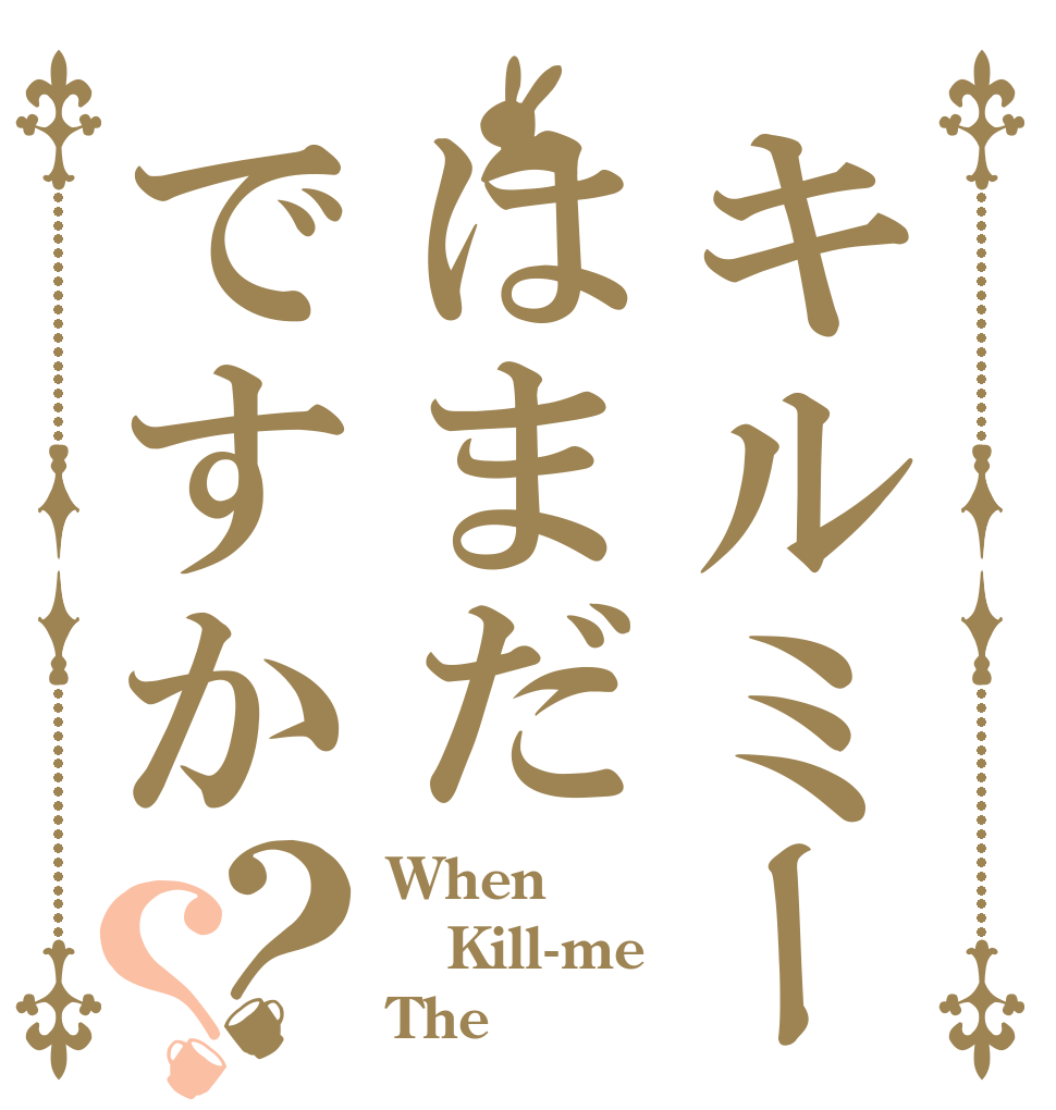 キルミー2期はまだですか？？ When Kill-me The