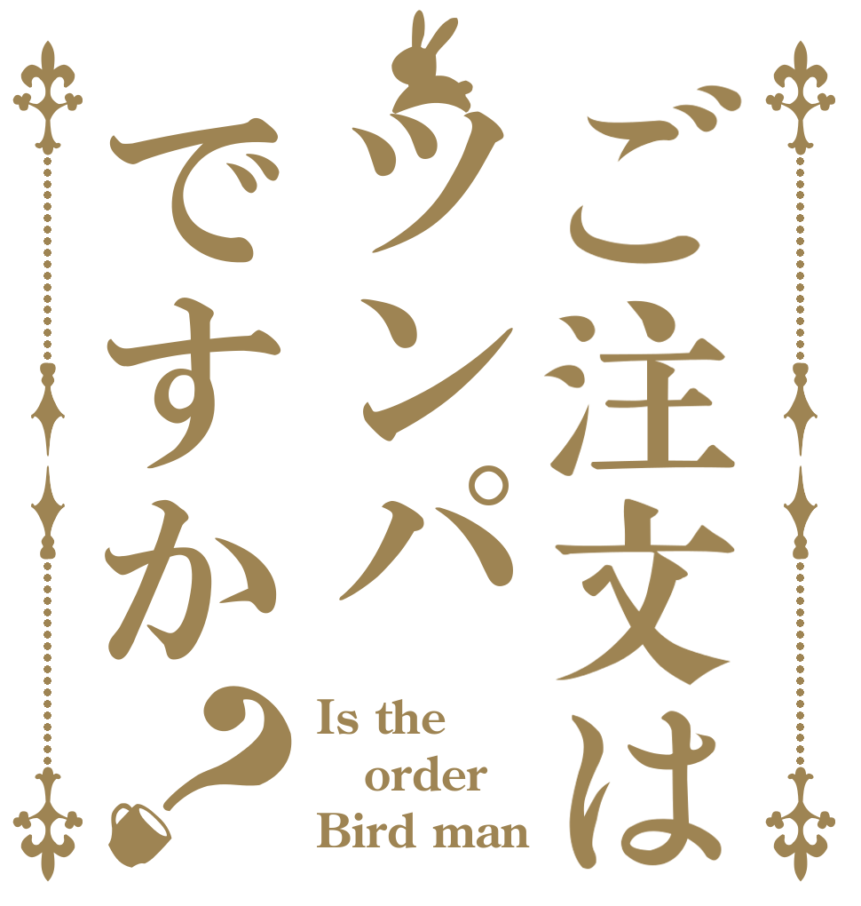 ご注文はツンパですか？ Is the order Bird man