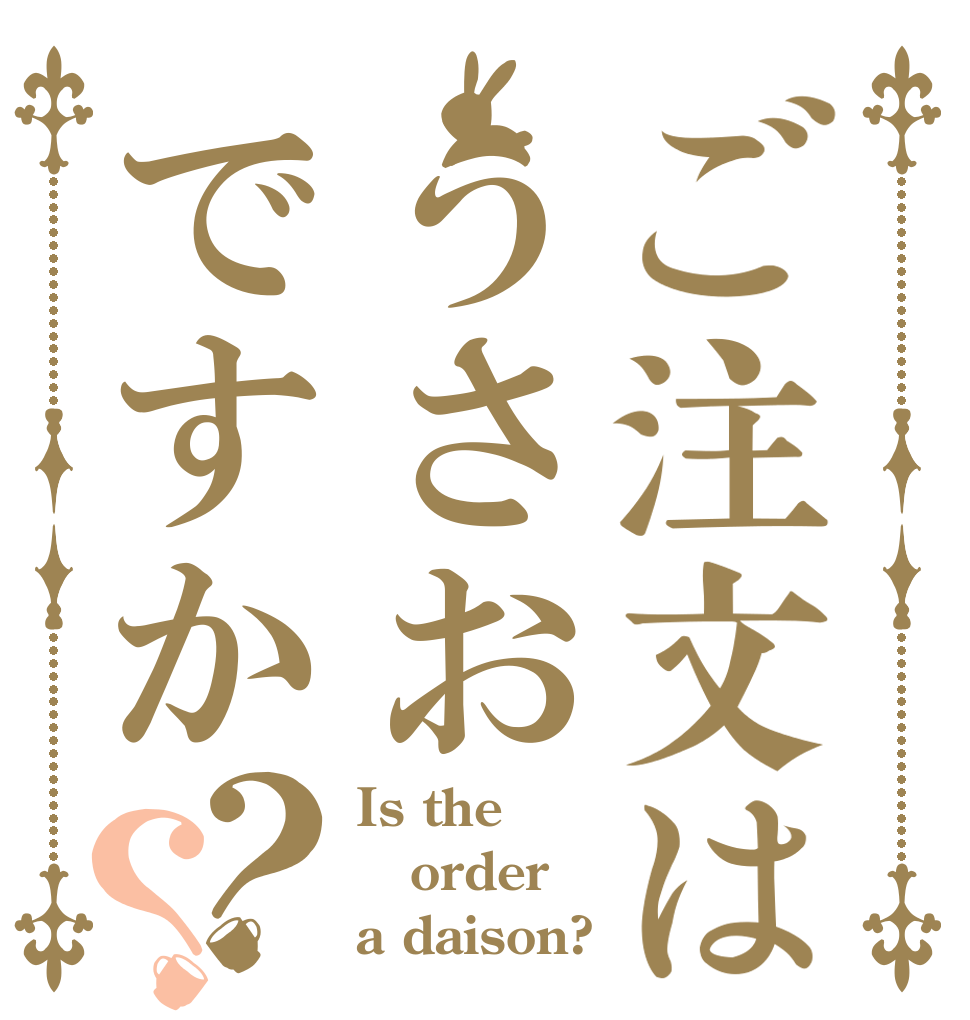ご注文はうさおですか？？ Is the order a daison?