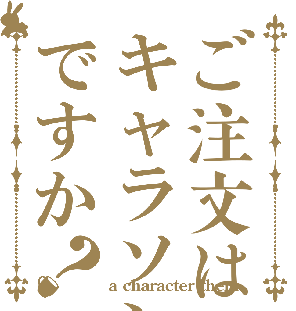 ご注文はキャラソンですか？   a character them