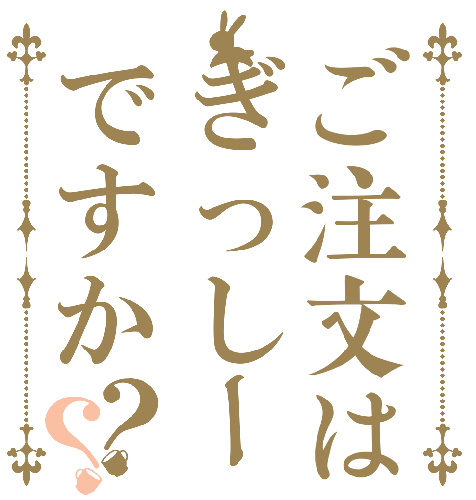 ご注文はぎっしーですか？？ ⠀ ⠀ ⠀