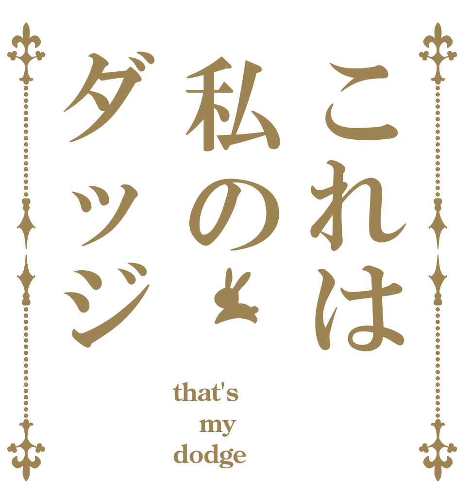 これは私のダッジ that's my dodge