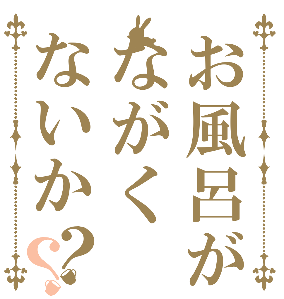 お風呂がながくないか？？ 遅え 早よしろ ボケ