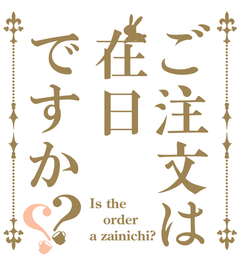 ご注文は在日ですか？？ Is the order a zainichi?