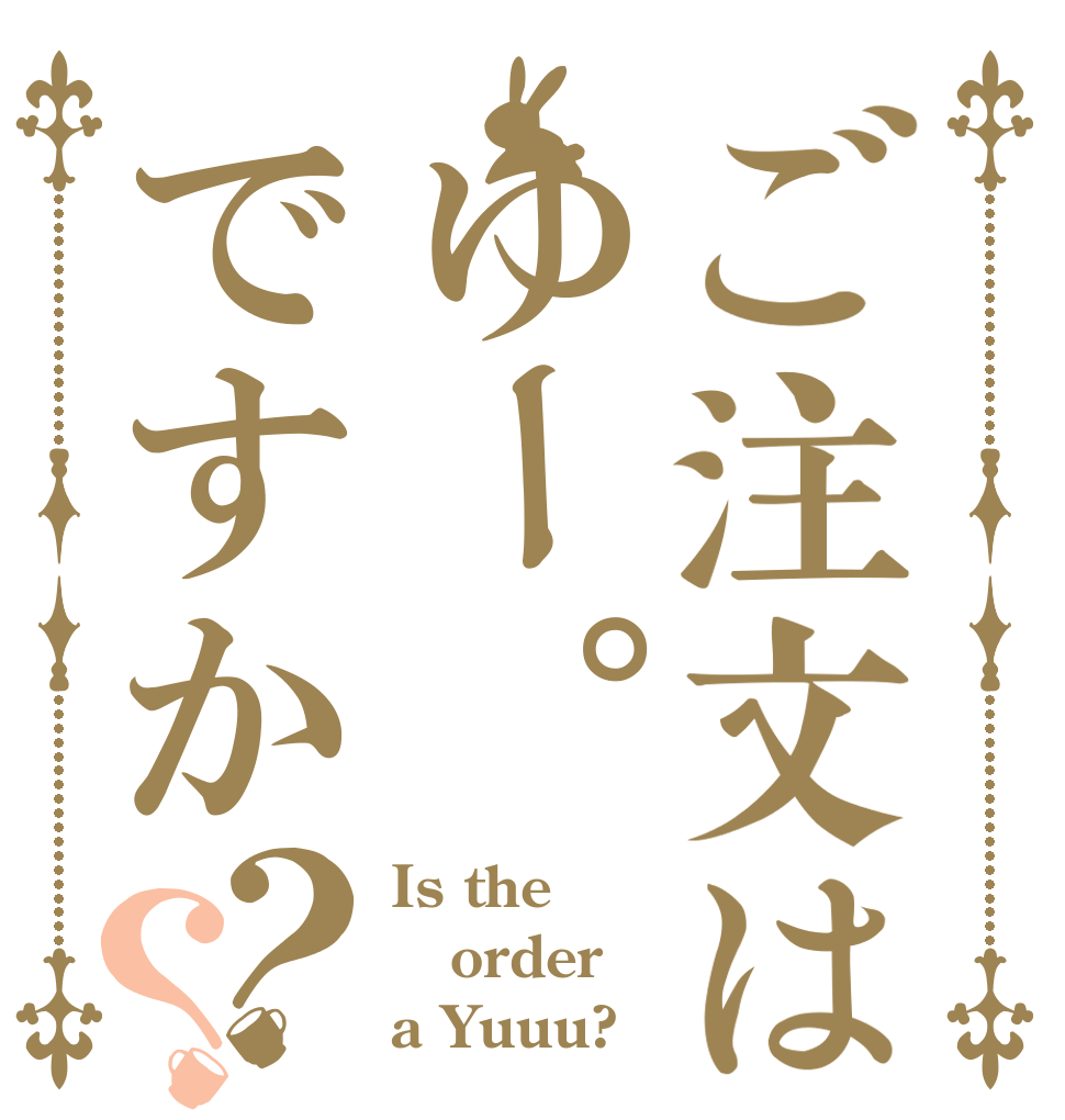 ご注文はゆー。ですか？？ Is the order a Yuuu?
