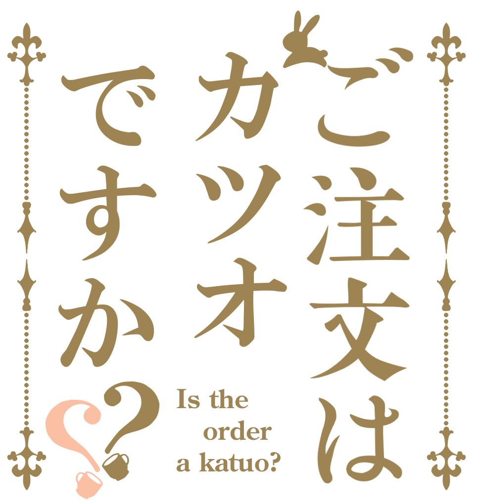 ご注文はカツオですか？？ Is the order a katuo?