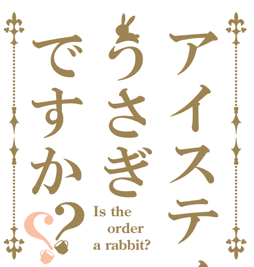 アイスティーうさぎですか？？ Is the order a rabbit?