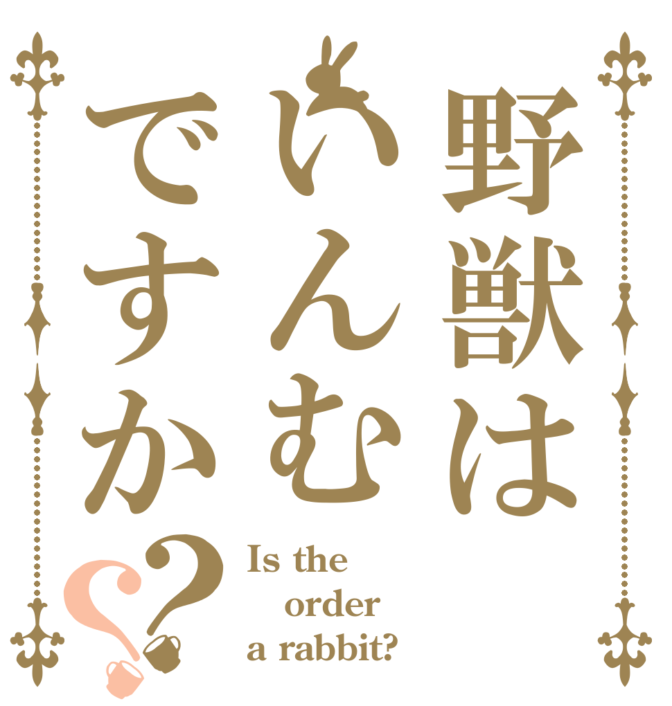野獣はいんむですか？？ Is the order a rabbit?