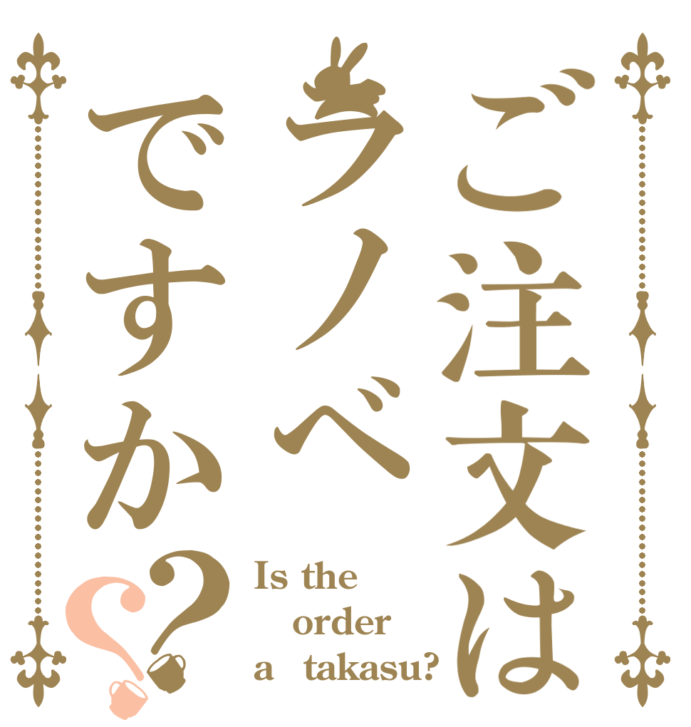ご注文はラノべですか？？ Is the order a　takasu?