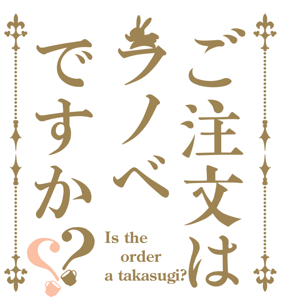 ご注文はラノべですか？？ Is the order a takasugi?