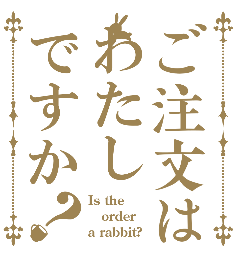 ご注文はわたしですか？ Is the order a rabbit?