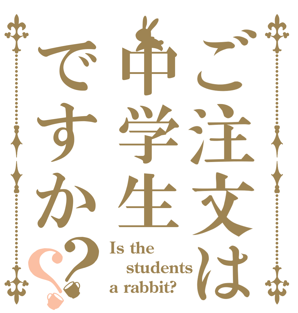 ご注文は中学生ですか？？ Is the students a rabbit?