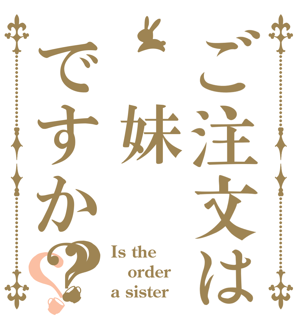 ご注文は 妹ですか？？？ Is the order a sister？