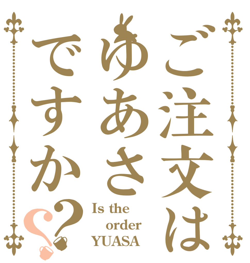 ご注文はゆあさですか？？ Is the order YUASA？