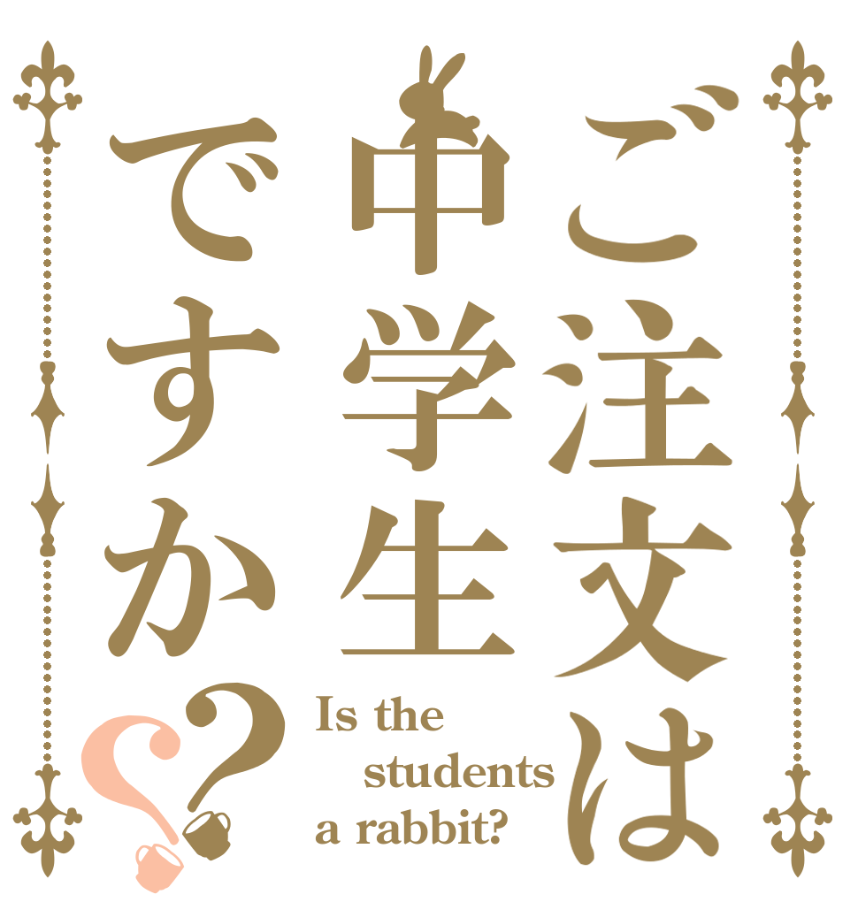 ご注文は中学生ですか？？ Is the students a rabbit?