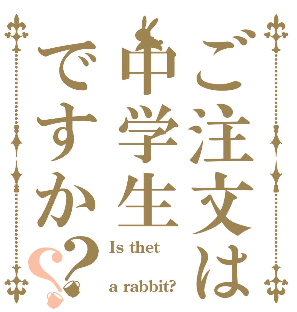 ご注文は中学生ですか？？ Is thet  a rabbit?