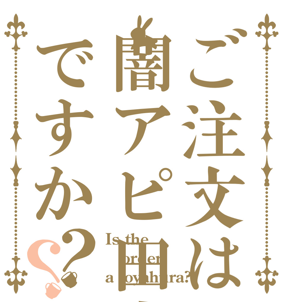 ご注文は闇アピ田中ですか？？ Is the order a  oyahura?