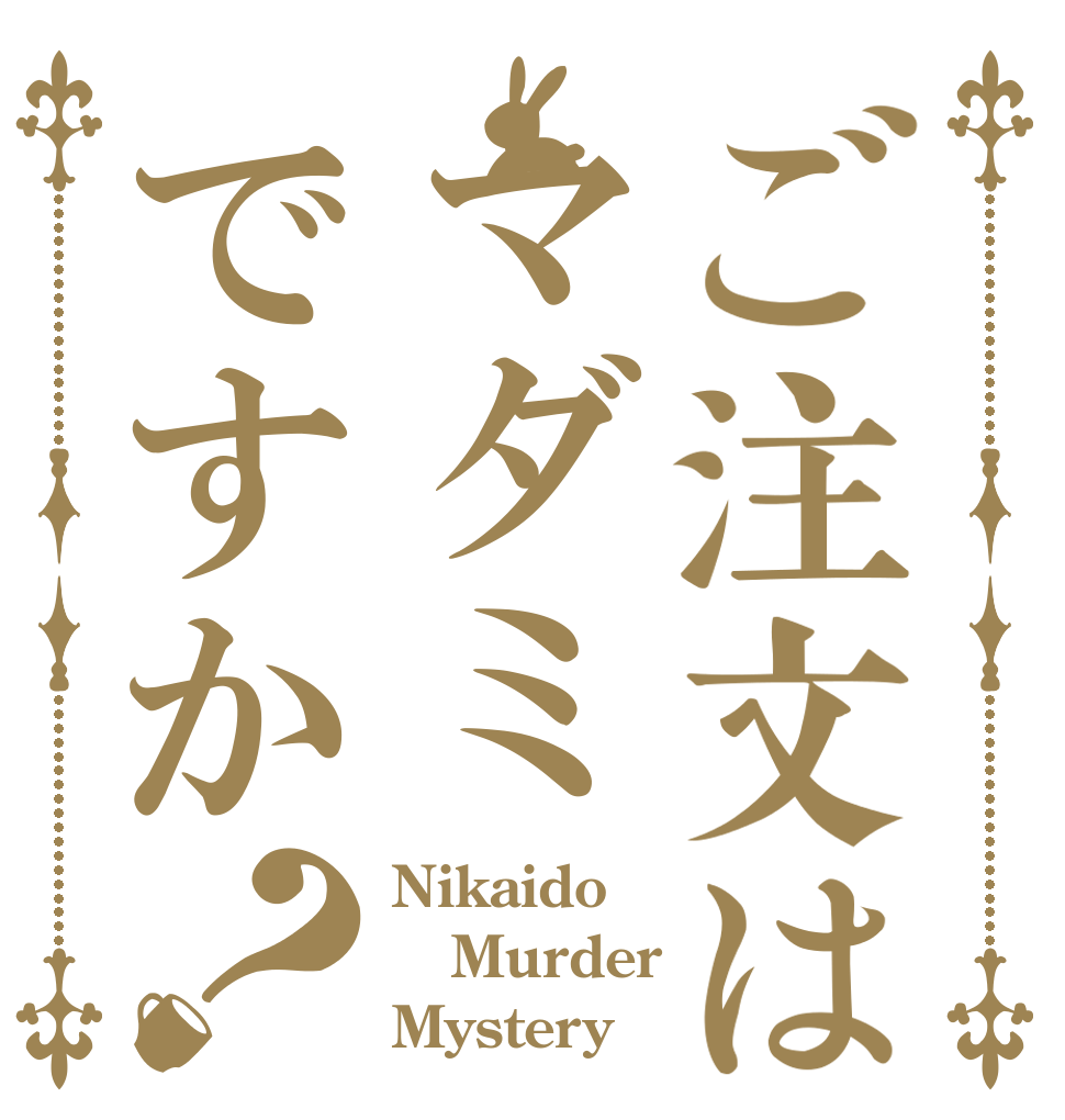 ご注文はマダミですか？ Nikaido Murder Mystery