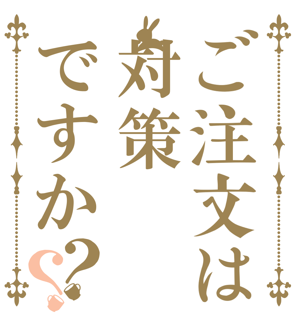 ご注文は対策ですか？？   