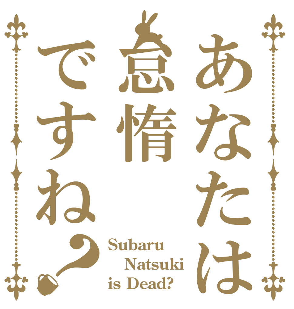 あなたは怠惰ですね？ Subaru Natsuki is Dead?