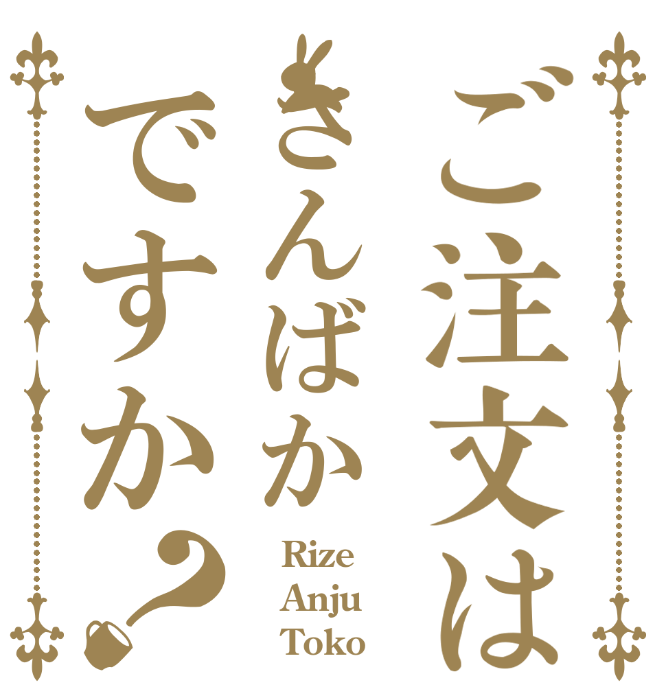 ご注文はさんばかですか？    Rize Anju    Toko