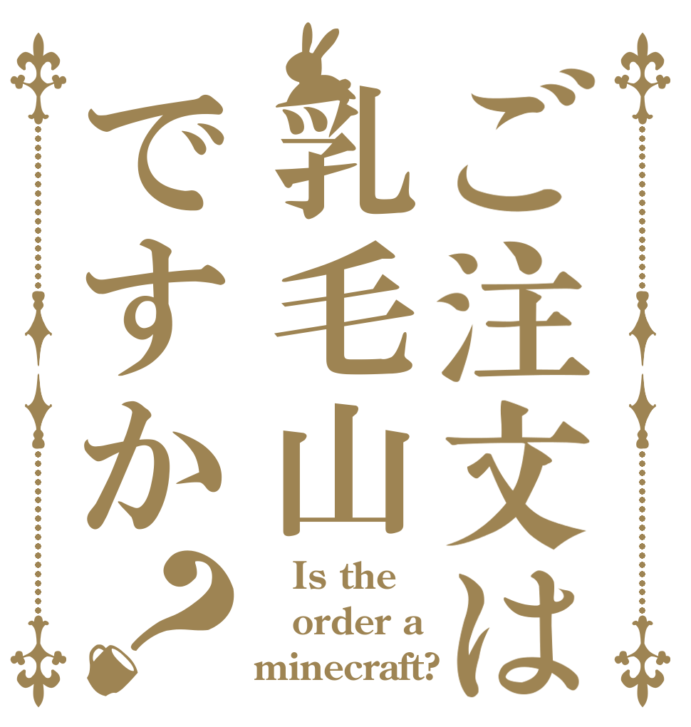 ご注文は乳毛山ですか？    Is the order a minecraft?