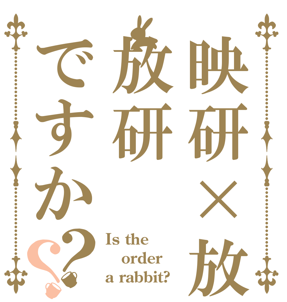 映研×放研放研ですか？？ Is the order a rabbit?