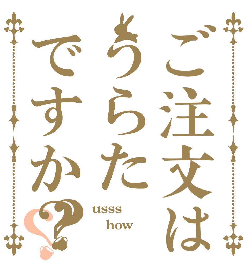 ご注文はうらたですか？？？ usss how 俺にするよな